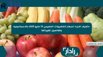«تعرف الآن» أسعار الخضروات الخميس 15 مايو 2025 بالإسماعيلية وتفاصيل تغيراتها